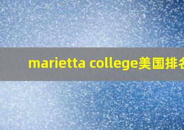 marietta college美国排名